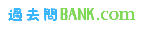 過去問BANK.com